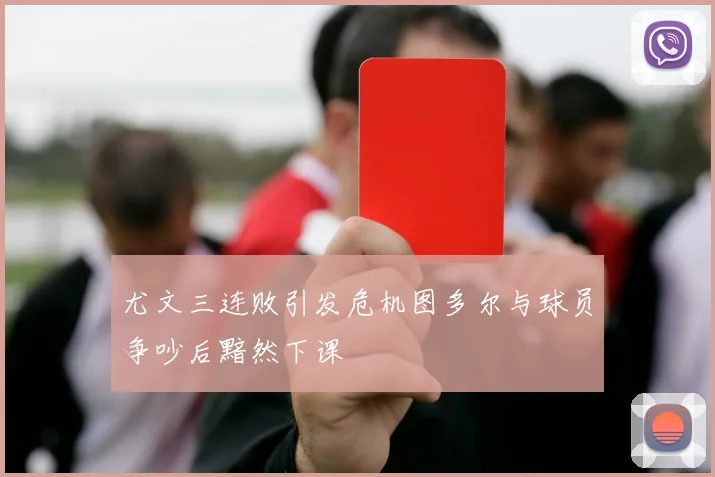 尤文三连败引发危机图多尔与球员争吵后黯然下课