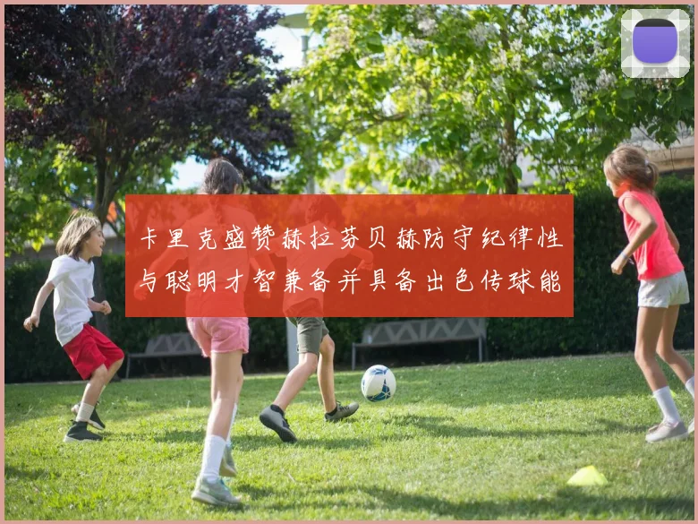 卡里克盛赞赫拉芬贝赫防守纪律性与聪明才智兼备并具备出色传球能力