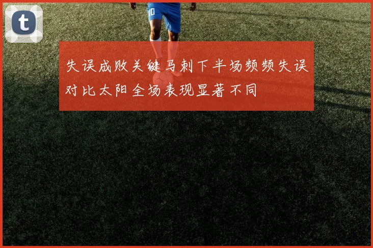 失误成败关键马刺下半场频频失误对比太阳全场表现显著不同