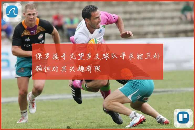 保罗接手无望多支球队寻求控卫补强但对其兴趣有限