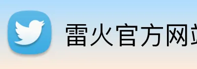 雷火官方网站 logo